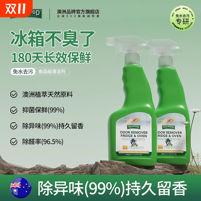 奥克伍德冰箱清洁杀菌除味剂除菌喷雾专用清洁剂清洗除臭除异味