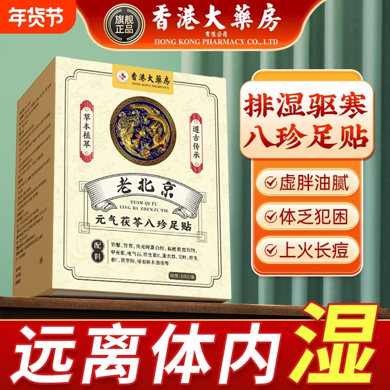 老北京足贴元气茯苓八珍足贴艾草去祛湿气排毒排体内湿寒发热脚贴,保健用品,艾灸/艾草/艾条/艾制品,淘宝优惠券,粉丝福利购,淘宝优惠卷