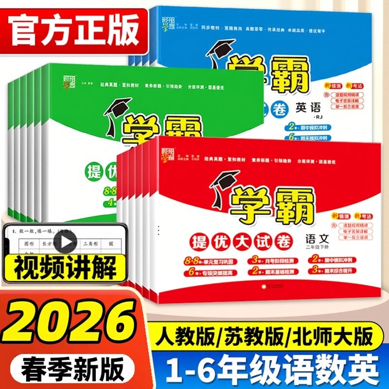 2026春学霸提优大试卷一二三年级上册下册语文数学英语人教版苏教版北师大译林五星同步训练测试卷全套江苏‎专用正版综合考试练习