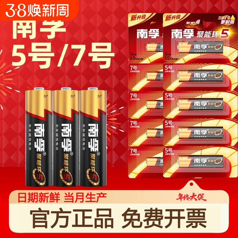 南孚碱性电池5号和7号5粒装聚能环5代AA五号AAA七号空调遥控器干电池鼠标门锁电子秤家用常用电池旗舰店正品
