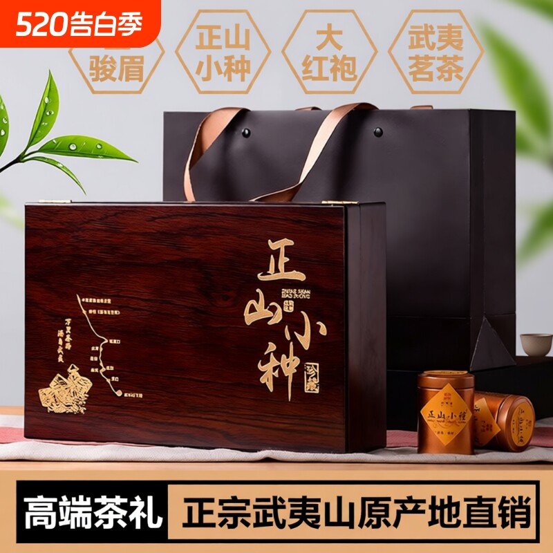 新茶正山小种红茶茶叶礼盒装金骏眉红茶高端木盒中秋送礼送长辈