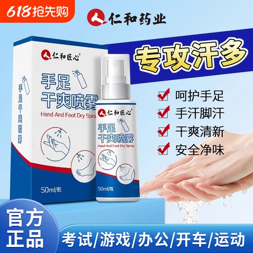 人仁和匠心四氯羟铝锆止汗露去手汗止汗男女除脚汗手足喷雾剂正品
