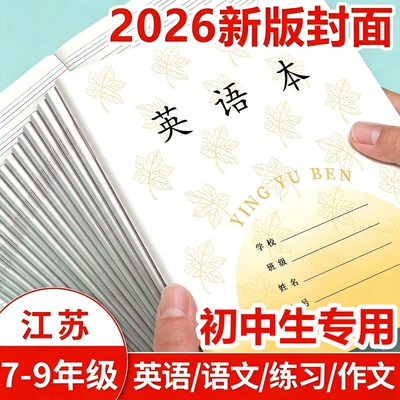 江苏统一作业本英语本作文本