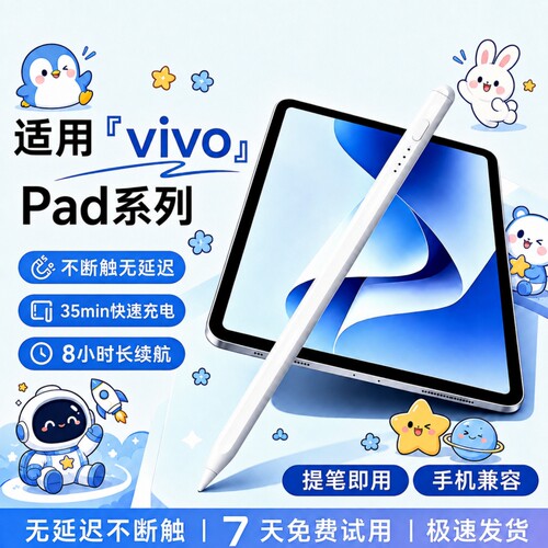 适用vivopad触控笔Pad5Pro平板pad3/2电容笔padair手写笔VIVOPencil3触屏笔SE平替pencil三代IQOO通用iqoopad