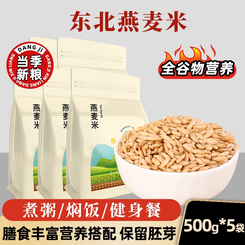 东北燕麦米500g*5农家脱皮裸燕麦仁粒新米粗粮胚芽米杂粮粗粮