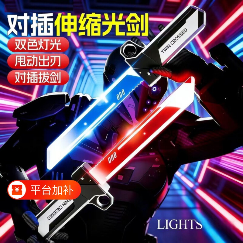 新款二合一光剑玩具双刀流发光伸缩剑男孩网红对战刀剑双人双剑