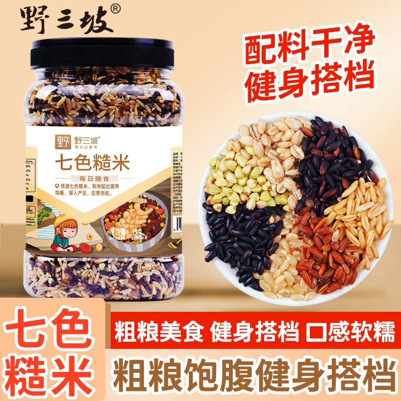 野三坡七色糙米低脂粗粮大米黑米主食饭新五色五谷杂粮三色健身