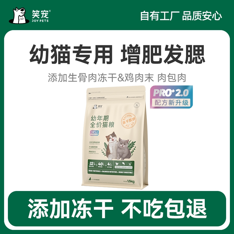 笑宠幼年期冻干粮全价猫粮