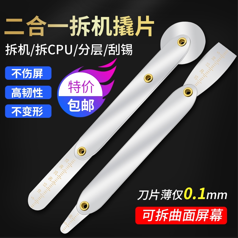 滚轮式撬棒不锈钢拆机壳片维修工具曲面屏薄款翘片适用于苹果华为