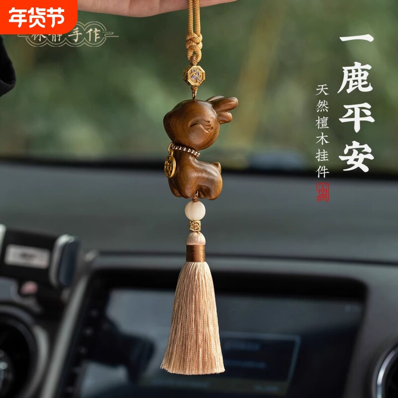 檀木一鹿平安汽车挂件天然木质高级感车载车挂新创意车内吊饰吊坠