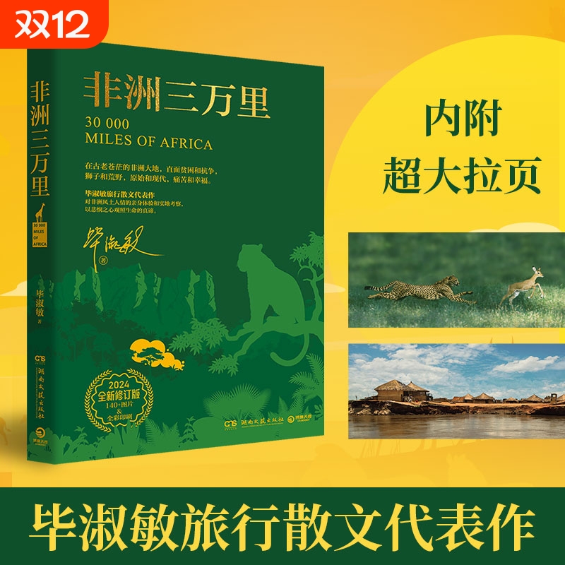 【正版】非洲三万里 2024全新修订版 作家毕淑敏旅行散文代表作 对非洲风土人情的亲身体验和实地考察 现当代文学随笔作品集