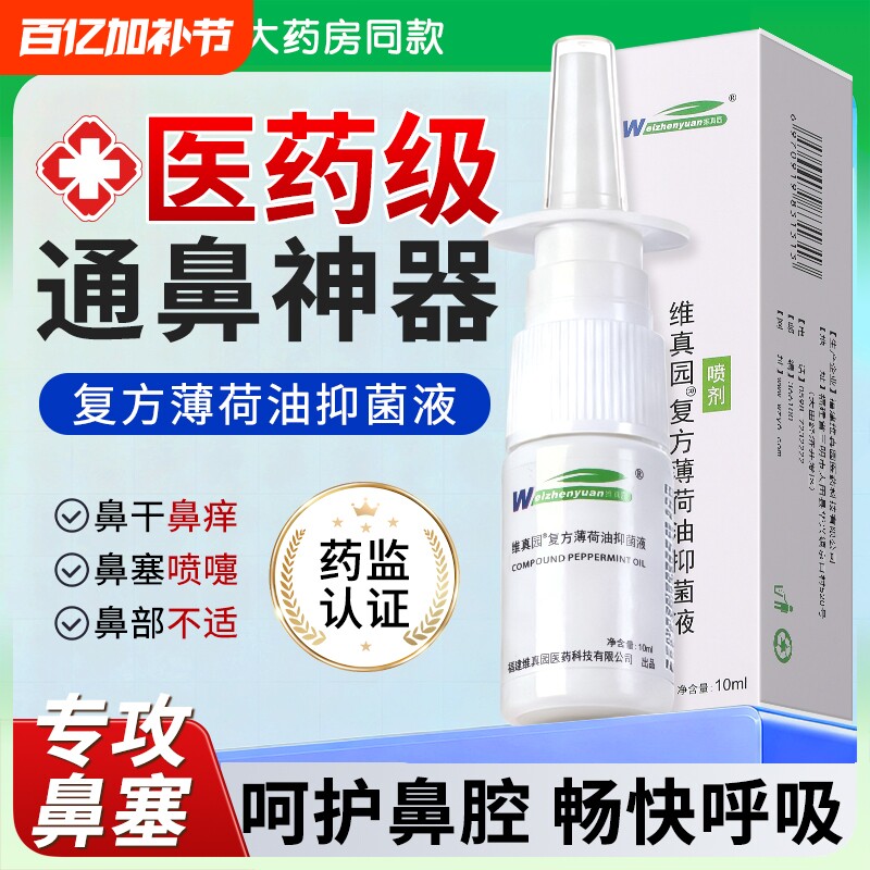 复方薄荷油滴鼻液薄荷鼻子干燥保湿痒鼻塞通鼻神器官方旗舰店鼻腔