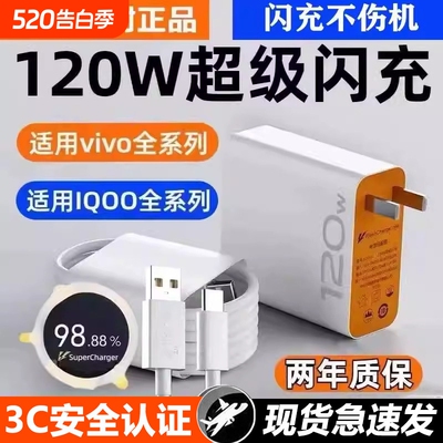 vivo快充数据线充电器120w适用原装iqoo超级闪充10/9/8/7爱酷手机z5z8x23x27x60x50y52s插头s31iQOO快充套装