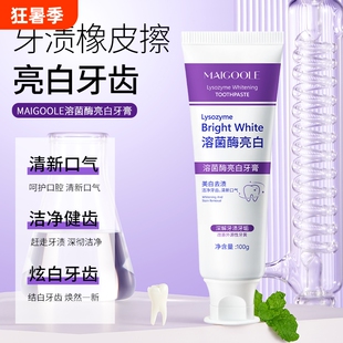 Maigoole溶菌酶亮白牙膏美白清新口气紫色去渍炫白牙齿口腔牙垢