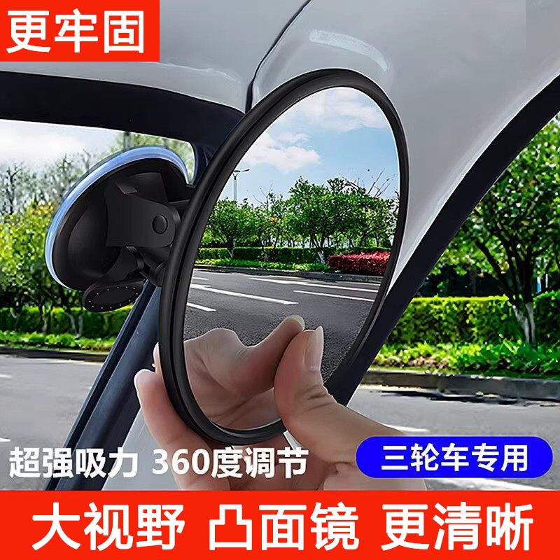 360°无盲区广角三轮车后视镜吸盘凸面倒车镜大视野反光镜通用镜