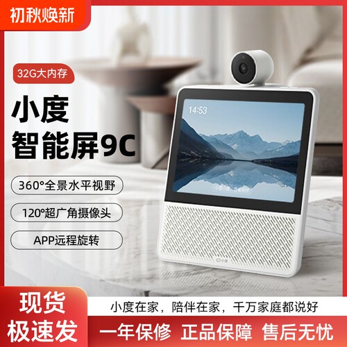 小度智能屏9C家用8高清AI语音视频智能音箱32G监控通话学习机平板