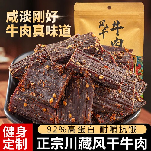 【热销20w+】正宗川藏一斤牛肉干