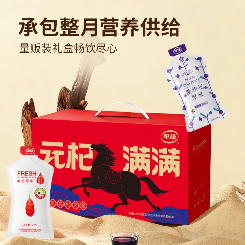 早康马年礼盒红黑枸杞原浆组合装 独立小袋装便携
