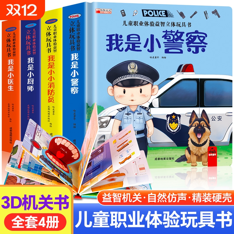 儿童职业绘本立体玩具书