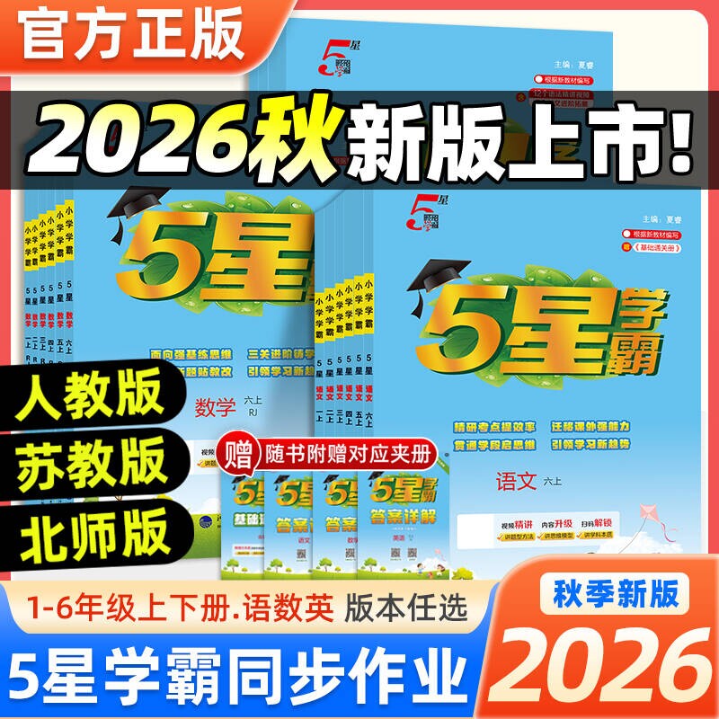 2026秋新版5星小学学霸一二年级三四五六年级上下册语文数学英语苏教版教材同步训练练习册课时作业本试卷沪教6年级人教正版思维