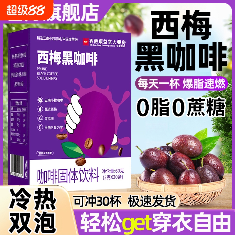 西梅黑咖啡无蔗糖0脂加强版提高代谢减燃速溶咖啡官方旗舰店正品