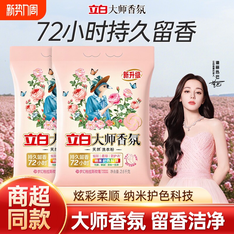立白大师香氛洗衣粉天然持久留香去污实惠装家用正品官方