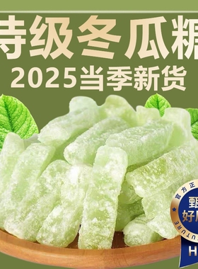 正宗广东潮汕冬瓜糖旗舰店老式冬瓜条糖丁无添加休闲零食水果干