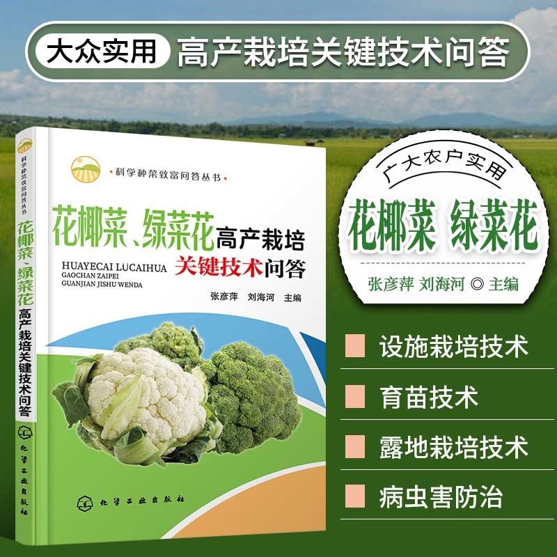 花椰菜、绿菜花高产栽培关键技术问答 大棚棚室蔬菜栽培种植书籍 花菜西蓝花育苗技术蔬菜栽培种植技术安全优质高产栽培技术大全