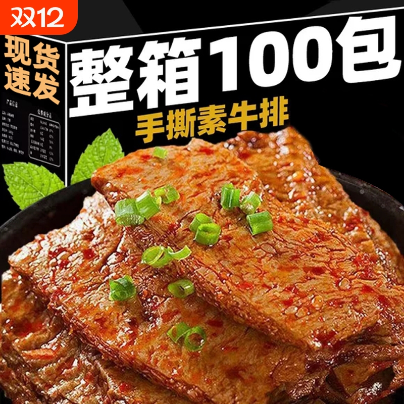 手撕素肉素牛排素牛肉豆干休闲零食小吃食品辣条辣味小零食囤货