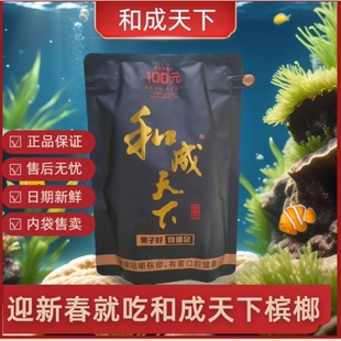 和成天下槟榔100元/50元海纳百川正品裸包批发零售湖南特产年货节