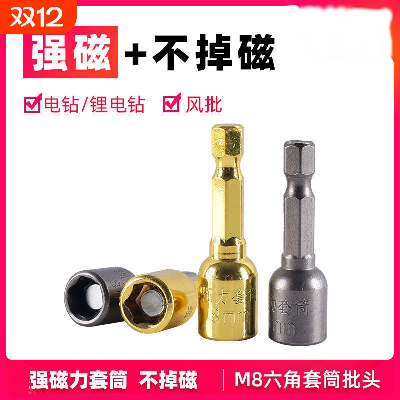 内六角瓦钉套筒磁性扳手S2深红强磁六角柄8*45mm电钻