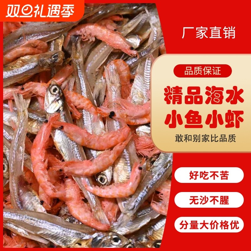 农家自晒小鱼小虾干货淡干小鱼干小虾米虾干无沙不苦下酒下饭菜