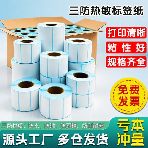 热敏标签纸条码打印机不干胶贴纸
