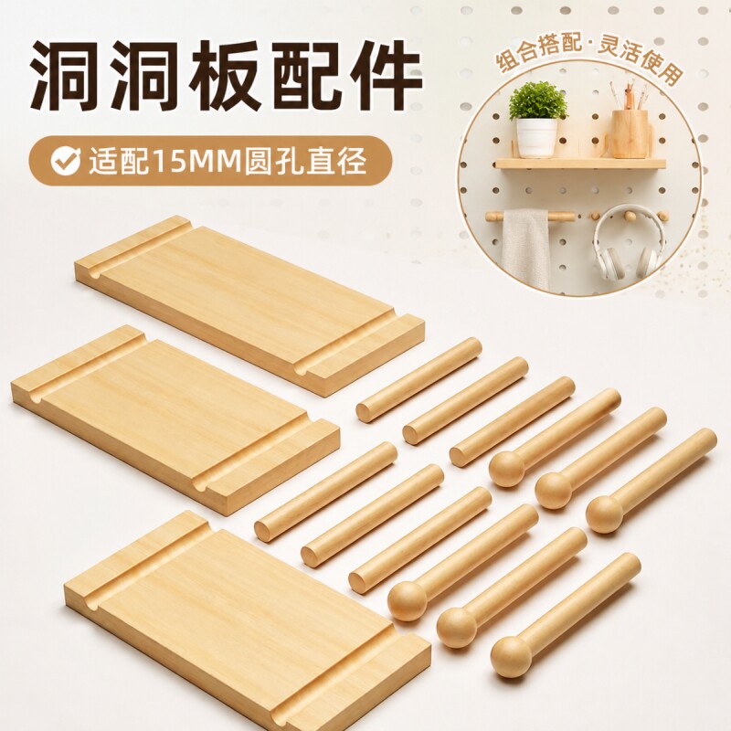 实木洞洞板配件通用木棍收纳置物架层板墙上专用圆孔挂钩火柴棍子图片