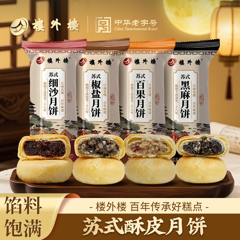 杭州楼外楼苏式酥皮月饼传统老式糕点特产老字号零食袋装225g/袋