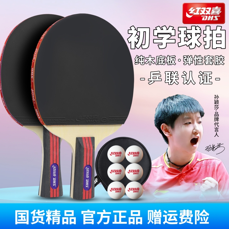 红双喜乒乓球拍初学入门级双拍