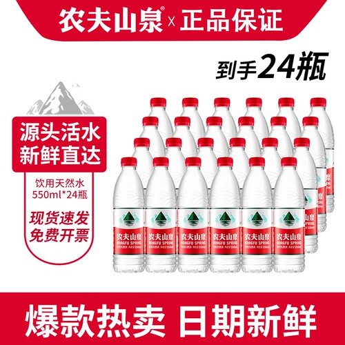 农夫山泉饮用天然水550ml*12瓶*2箱共24瓶小瓶非矿泉水包邮弱碱性