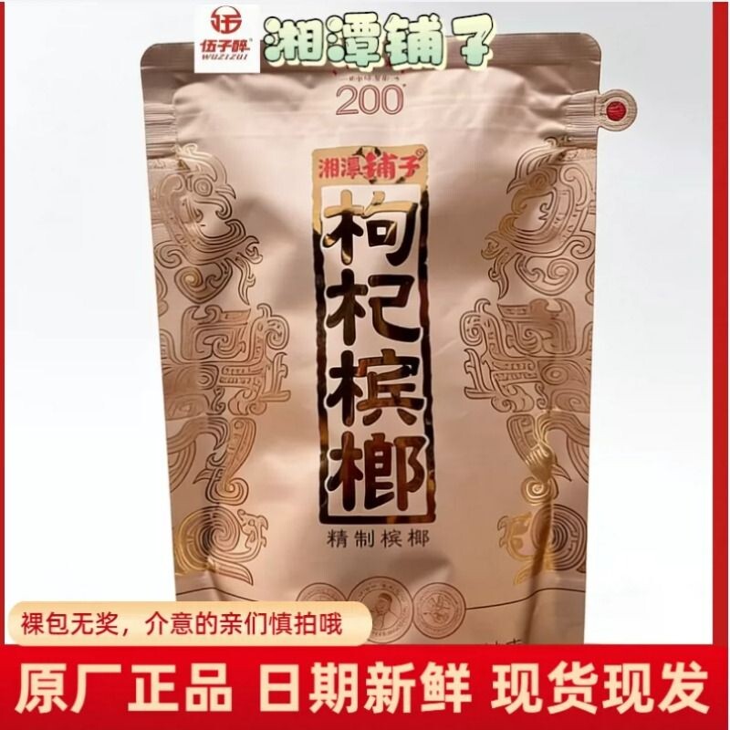 伍子醉湘潭铺子枸杞槟榔200元包新品红枸杞国礼贵宾内袋版