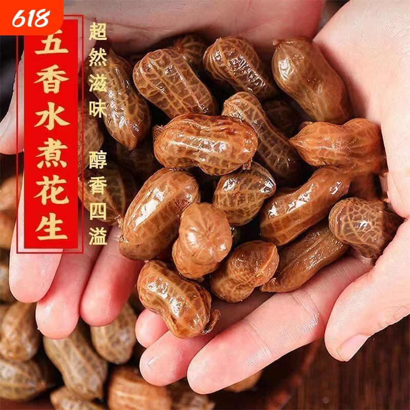 花大个五香香辣水煮卤汁花生3斤带壳开袋即食夜宵下酒菜零食小吃