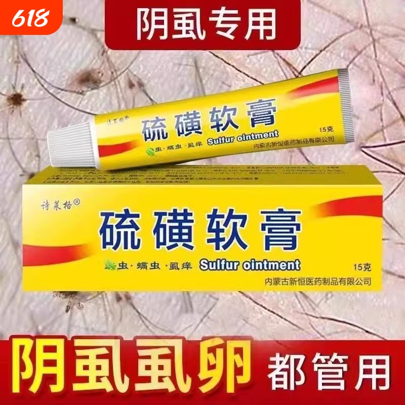 硫磺软膏去阴虱外用全身螨虫除疥螨一扫光疮硫黄乳膏止痒抑菌医用