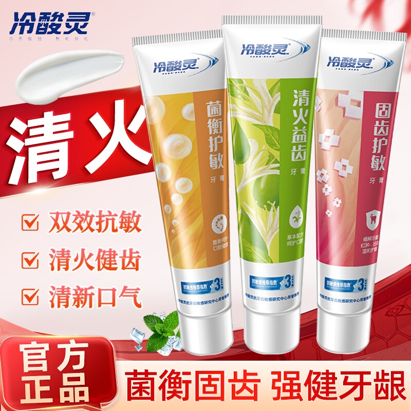 牙膏冷酸灵清火固齿抗敏感薄荷清新口气去黄去口臭抑菌护龈口腔