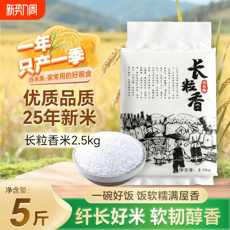 当季新米大米东北长粒香5斤黑龙江农家自种香米软糯香甜真空锁鲜
