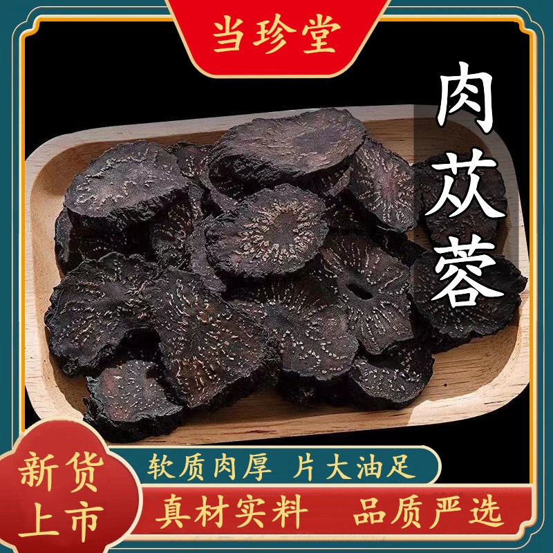 肉苁蓉中药材正品特级肉苁蓉内蒙古阿拉善油苁蓉切片搭锁阳淫羊藿