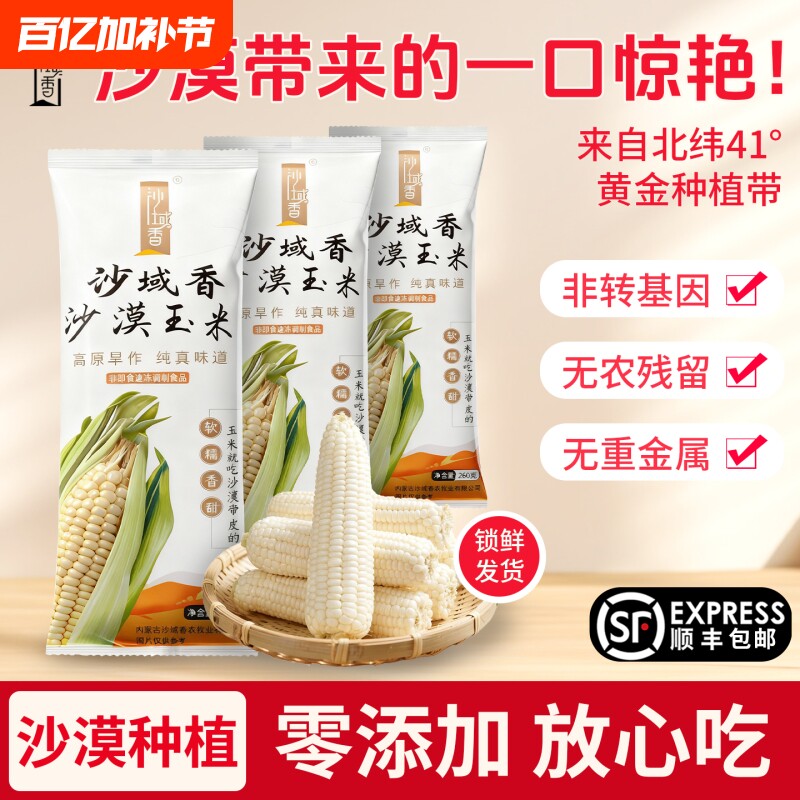 沙域香甜糯玉米棒新甜糯玉米正宗内蒙沙漠冷鲜锁鲜玉米棒