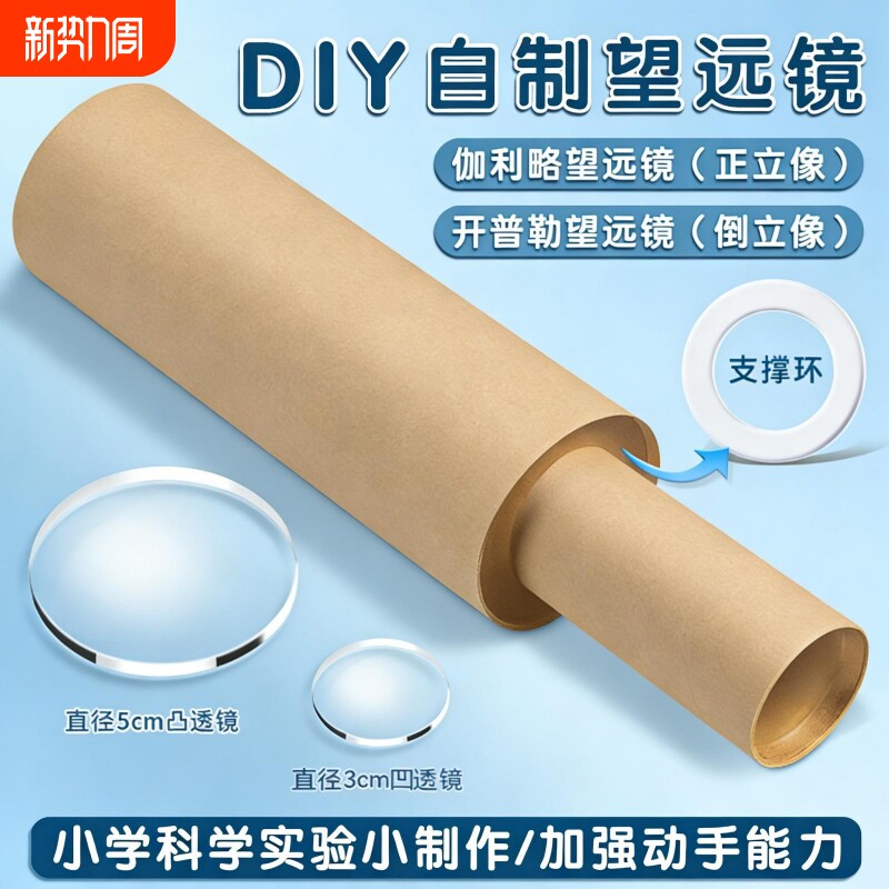 学生儿童自制望远镜开普勒伽利略凸透镜镜片光学玻璃小学初中科学制作
