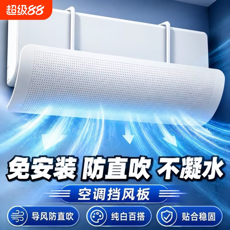 【品质严选】防冷风空调挡风板图片
