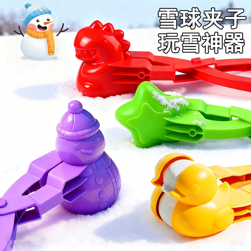 加大加厚【雪夹玩具】耐摔耐用