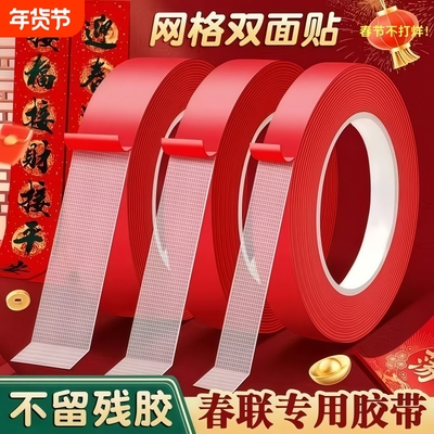 新年春联网格布基双面胶无痕贴对联无痕胶马年婚庆双面贴强力粘摆件春节婚礼婚房布置装饰透明粘贴耐高温粘性