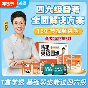 备考2026年6月刘晓艳英语四六级大通关单词汇专项题型保命班听力写作翻译阅读考试真题详解一套学透大雁晓燕书课包背单词还在