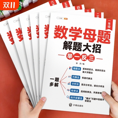 正版保证&数学母题大全1-6年级